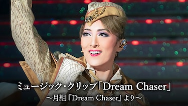 ミュージック・クリップ「Dream Chaser」～月組『Dream Chaser』より～