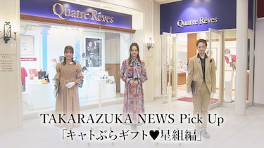 TAKARAZUKA NEWS Pick Up「キャトぶらギフト・星組編」