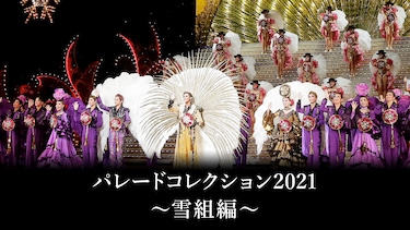 パレードコレクション2021～雪組編～