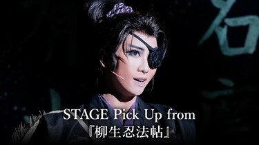 STAGE Pick Up from 『柳生忍法帖』