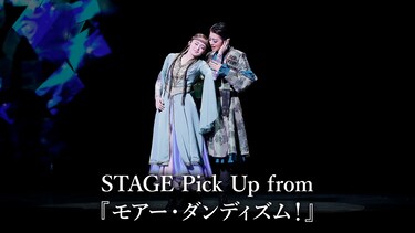 STAGE Pick Up from 『モアー・ダンディズム!』