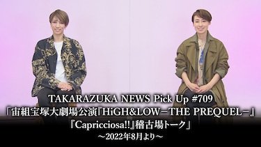 TAKARAZUKA NEWS Pick Up #709「宙組宝塚大劇場公演『HiGH＆LOW －THE PREQUEL－』『Capricciosa!!』稽古場トーク」～2022年8月より～