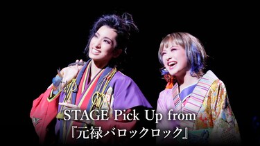 STAGE Pick Up from 『元禄バロックロック』
