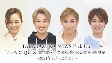 TAKARAZUKA NEWS Pick Up「コレなに?QUIZ：舞空瞳・一之瀬航季・水美舞斗・綾凰華」～2021年11月－12月より～