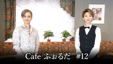 Cafe ふぉるだ #12