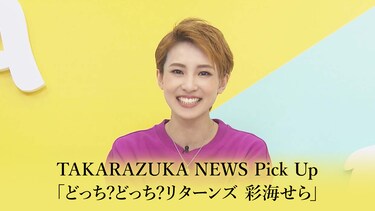 TAKARAZUKA NEWS Pick Up「どっち?どっち?リターンズ 彩海せら」