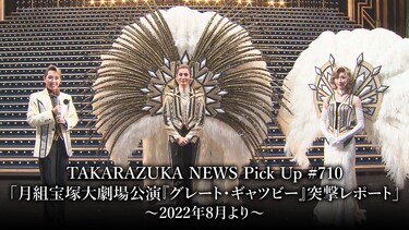 TAKARAZUKA NEWS Pick Up #710「月組宝塚大劇場公演『グレート・ギャツビー』突撃レポート」～2022年8月より～