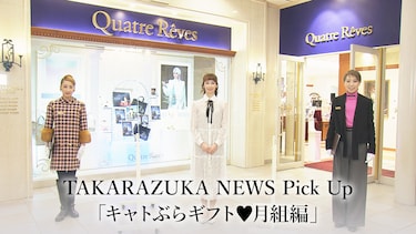 TAKARAZUKA NEWS Pick Up「キャトぶらギフト・月組編」
