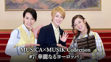 MUSICA×MUSIK Collection#7「華麗なるヨーロッパ」