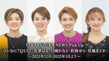 TAKARAZUKA NEWS Pick Up「コレなに?QUIZ：礼華はる・月城かなと・彩海せら・星風まどか」～2021年12月－2022年1月より～