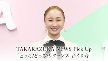 TAKARAZUKA NEWS Pick Up「どっち?どっち?リターンズ 音くり寿」