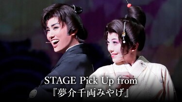 STAGE Pick Up from 『夢介千両みやげ』