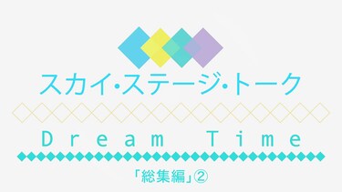スカイ・ステージ・トーク　Dream Time「総集編」(2)