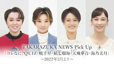TAKARAZUKA NEWS Pick Up「コレなに?QUIZ：暁千星・凪七瑠海・天飛華音・海乃美月」～2022年2月より～