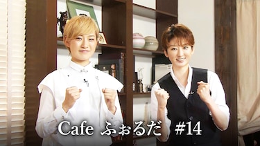Cafe ふぉるだ #14