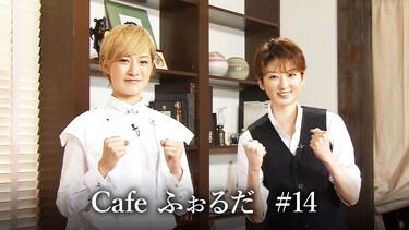 Cafe ふぉるだ #14