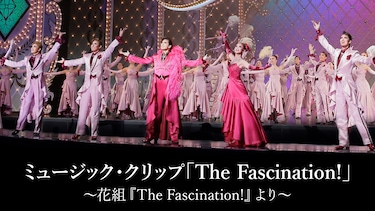 ミュージック・クリップ「The Fascination!」～花組『The Fascination!』より～