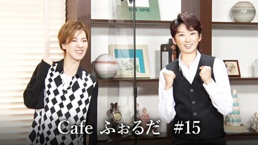 Cafe ふぉるだ #15