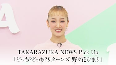 TAKARAZUKA NEWS Pick Up「どっち?どっち?リターンズ 野々花ひまり」