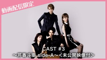CAST#3～芹香斗亜 side－A～＜未公開映像付＞