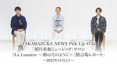 TAKARAZUKA NEWS Pick Up #716「朝月希和ミュージック・サロン『La Lumiere ～朝の月のように～』稽古場レポート」～2022年11月より～