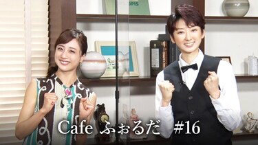 Cafe ふぉるだ #16
