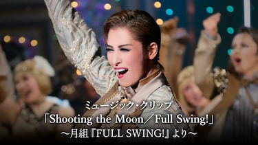 ミュージック・クリップ「Shooting the Moon/Full Swing!」～月組『FULL SWING!』より～