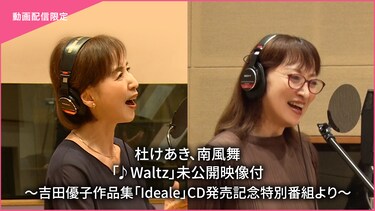 杜けあき、南風舞「♪Waltz」未公開映像付～吉田優子作品集「Ideale」CD発売記念特別番組より～