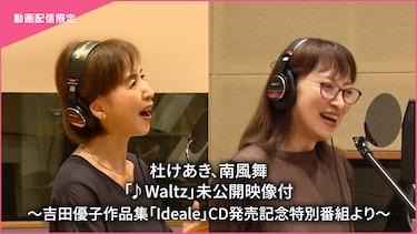 杜けあき、南風舞「♪Waltz」未公開映像付～吉田優子作品集「Ideale」CD発売記念特別番組より～