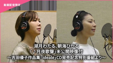 湖月わたる、朝海ひかる「♪月夜歌聲」未公開映像付~吉田優子作品集「Ideale」CD発売記念特別番組より~