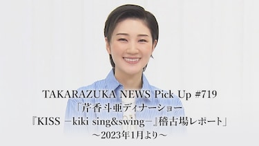 TAKARAZUKA NEWS Pick Up #719「芹香斗亜ディナーショー『KISS －kiki sing＆swing－』稽古場レポート」～2023年1月より～