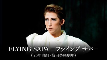 FLYING SAPA －フライング サパ－('20年宙組・梅田芸術劇場)