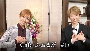 Cafe ふぉるだ #17