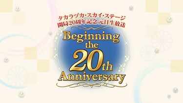 タカラヅカ・スカイ・ステージ開局20周年記念 元日生放送「Beginning the 20th Anniversary」