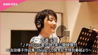芹香斗亜「♪Passion　愛の旅」未公開映像付～吉田優子作品集「Ideale」CD発売記念特別番組より～