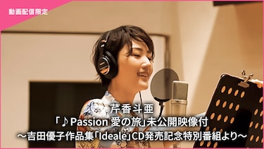 芹香斗亜「♪Passion 愛の旅」未公開映像付~吉田優子作品集「Ideale」CD発売記念特別番組より~