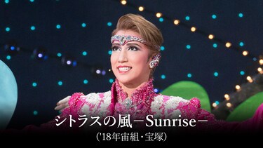 シトラスの風－Sunrise－('18年宙組・宝塚)