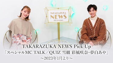 TAKARAZUKA NEWS Pick Up「スペシャルMC TALK/QUIZ 雪組 彩風咲奈・夢白あや」～2023年1月より～