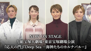NOW ON STAGE 月組宝塚大劇場・東京宝塚劇場公演『応天の門』『Deep Sea -海神たちのカルナバル-』