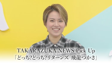 TAKARAZUKA NEWS Pick Up「どっち?どっち?リターンズ 飛龍つかさ」