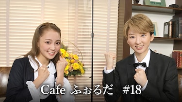 Cafe ふぉるだ #18