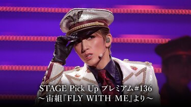STAGE Pick Up プレミアム #136~宙組『FLY WITH ME』より~
