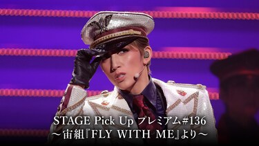 STAGE Pick Up プレミアム #136～宙組『FLY WITH ME』より～