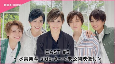 CAST#5～水美舞斗 side－A～＜未公開映像付＞