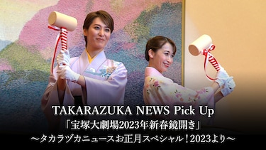 TAKARAZUKA NEWS Pick Up「宝塚大劇場2023年新春鏡開き」～タカラヅカニュースお正月スペシャル!2023より～