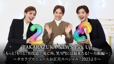 TAKARAZUKA NEWS Pick Up「もっと!もっと!男役道/兎に角、笑う門には福来たる!～月組編～」～タカラヅカニュースお正月スペシャル!2023より～