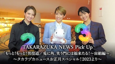 TAKARAZUKA NEWS Pick Up「もっと!もっと!男役道/兎に角、笑う門には福来たる!～宙組編～」～タカラヅカニュースお正月スペシャル!2023より～
