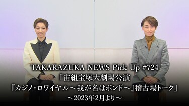 TAKARAZUKA NEWS Pick Up #724「宙組宝塚大劇場公演『カジノ・ロワイヤル ~我が名はボンド~』稽古場トーク」~2023年2月より~