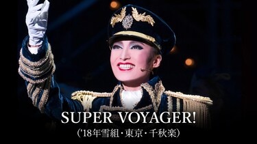 SUPER VOYAGER!('18年雪組・東京・千秋楽)