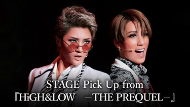 STAGE Pick Up from 『HiGH＆LOW　－THE PREQUEL－』